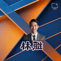 林雅
