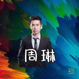 周琳